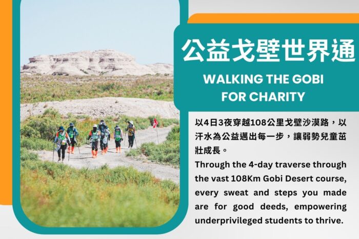 2025 公益戈壁世界通 Walking the Gobi for Charity 1